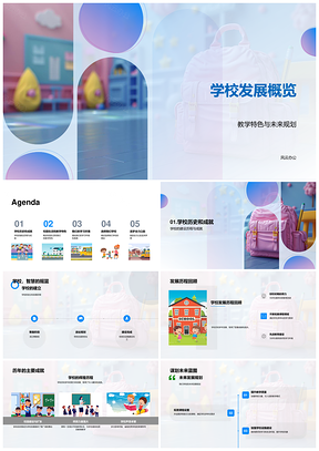 学校发展小班教学特色理念规划校园生活学风资源PPT模板