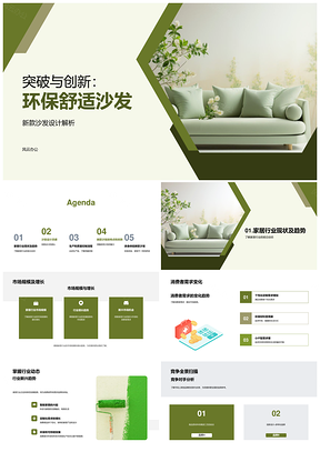 环保沙发新设计驱动家居工艺趋势增长PPT模板