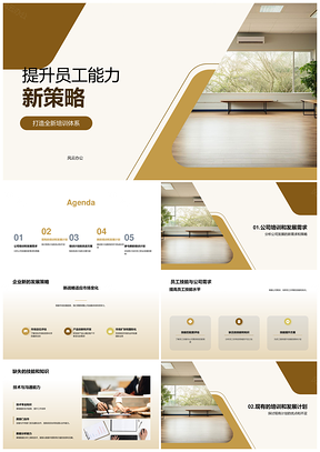 员工能力提升新策略培训体系手册PPT模板