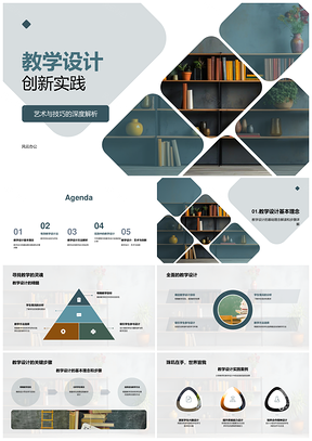 教学设计创新实践艺术技巧方法解析PPT模板