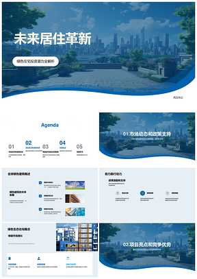未来绿色住宅环保地产风投融资计划PPT模板