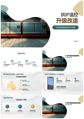 烘炉温控季度运维总结与波动解决方案PPT模板