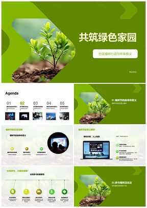 共筑绿色家园社区植树全民行动PPT模板