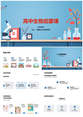 高中生物启蒙课生物学定义疾病治疗预防PPT模板