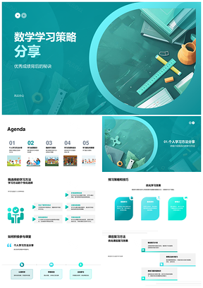 数学学习策略高效方法提升成绩成果态度PPT模板