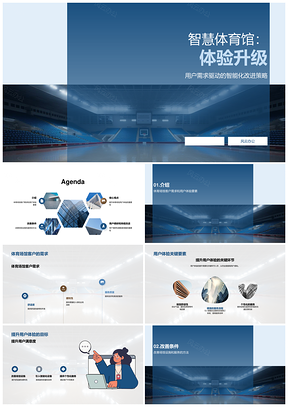 智慧体育馆用户体验优化提升舒适便利服务PPT模板