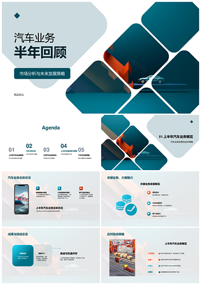 汽车业务半年市场趋势竞争策略分析PPT模板