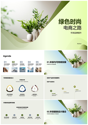 绿色时尚电商环保品牌可持续服饰绿界PPT模板