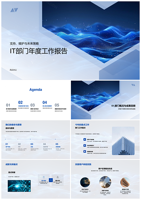 IT部门年度系统维护技术支持效率流程优化协作服务报告PPT模板