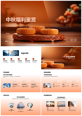 公司员工中秋福利制度文化健康月饼鉴赏PPT模板
