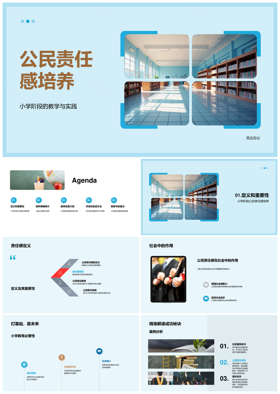 小学公民责任感教学实践培养策略PPT模板