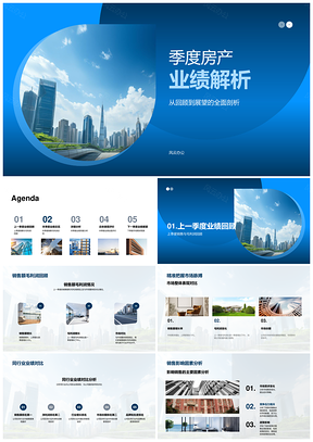 季度房产业绩解析销售毛利市场同业需求竞争政策摩天大楼PPT模板