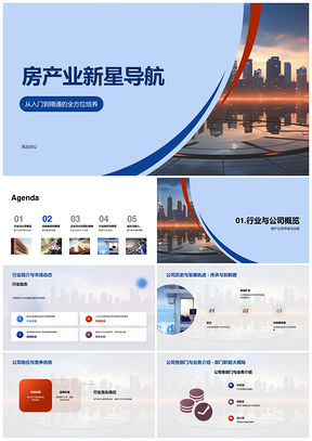 房地产培训发展轨迹竞争优势职位导航PPT模板