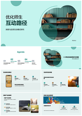 师生互动模式优化与教学改革研究PPT模板