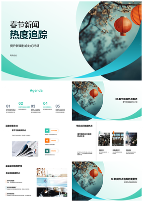 春节新闻热度追踪习俗出行促销媒体PPT模板