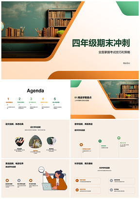 四年级期末冲刺复习策略考试技巧重点难点PPT模板