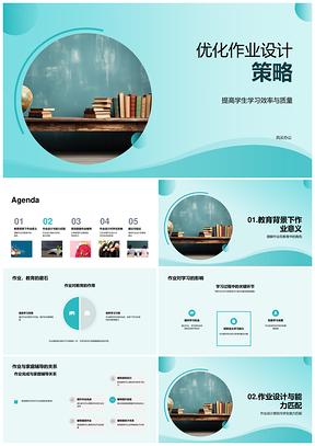 黑板优化作业设计策略PPT模板