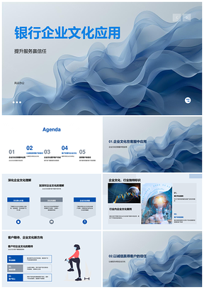 2025银行企业文化诚信服务提升品牌形象PPT模板