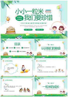 2025绿色卡通幼儿园世界粮食日节约粮食主题班会PPT动态模板