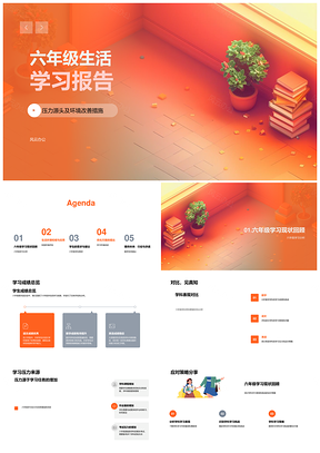 六年级学习生活报告教学优化校园安全设施PPT模板