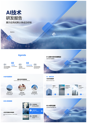 AI研发趋势团队专利应用潜力经验合作报告PPT模板