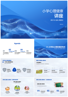 小学生心理问题家长影响想象力自我认知讲座PPT模板