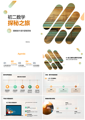 初二数学逻辑运算方程几何数据解题技巧PPT模板