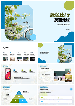 绿色出行健康环保共建美丽地球PPT模板