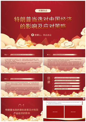 特朗普当选中国经济影响及应对策略课件