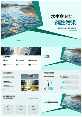 水质检测护饮水安全克污染致病风险PPT模板