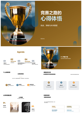 竞赛之路挑战策略心得未来展望PPT模板