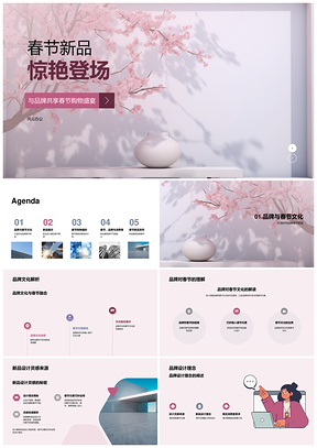 时尚品牌春节新品樱树元素材质款型设计PPT模板