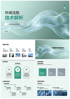 环保法规技术应用公益实践可持续发展解析PPT模板