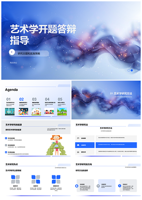 艺术学开题答辩研究方法与实施策略PPT模板