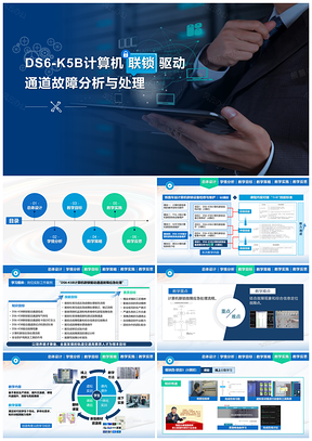 计算机联锁驱动通道故障分析处理PPT模板