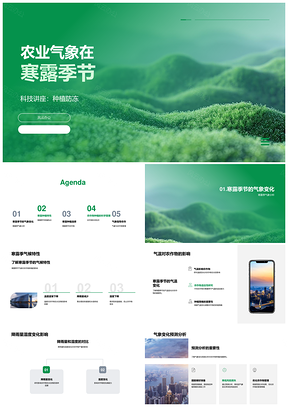 2025寒露农业气象种植防冻科技讲座温湿变化PPT模板