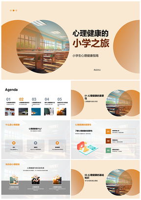 小学生心理健康情绪友谊学习放松校园行PPT模板