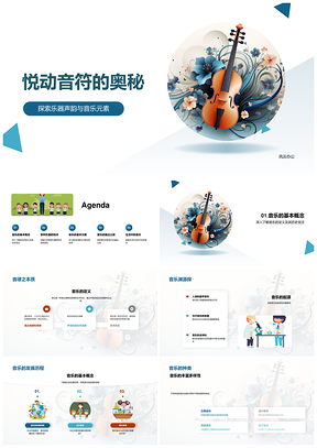 悦动音符乐器声韵探秘音乐本源PPT模板