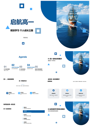 启航高一学习规划与成长新程PPT模板