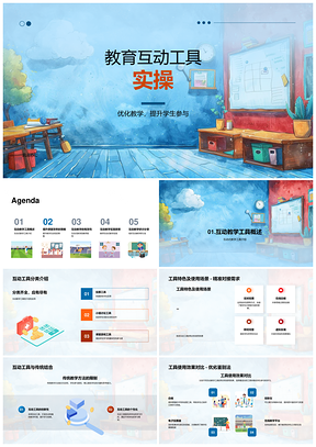教育互动工具优化教学提升参与促进思考教师策略社群PPT模板