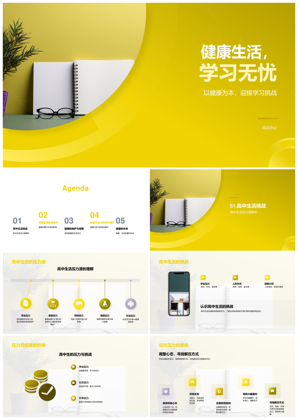 高一新生健康生活助力学习无忧PPT模板