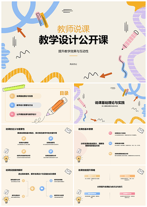 教师说课教学设计互动趣味高效教育公开课课件