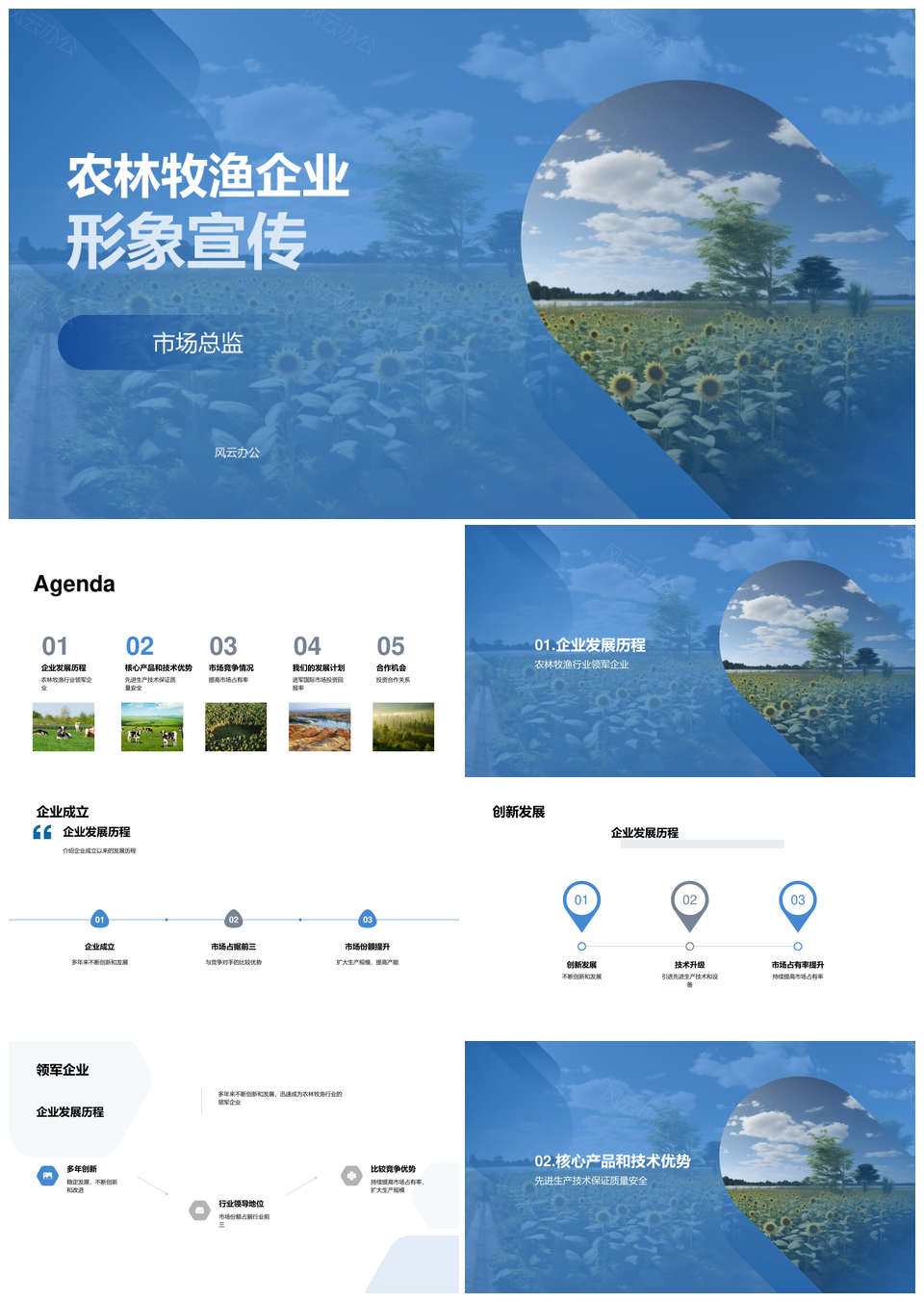 农林牧渔领军企业形象宣传亮相投资者会议PPT模板
