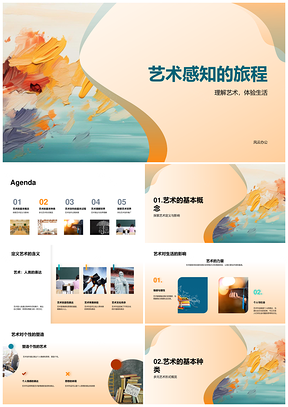 艺术感知定义多元形式与个性发展PPT模板