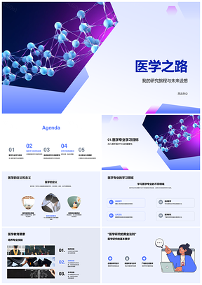 医学研究旅程与未来答辩方向PPT模板