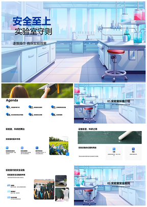 实验室安全教育设备操作应急处理安全守则PPT模板