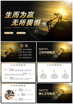 2025黄昏攀登计划总结述职报告PPT模板