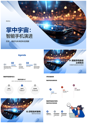 智能手机技术演进历程与架构探索PPT模板