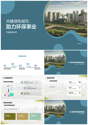 共建绿色城市生态共融可持续发展PPT模板
