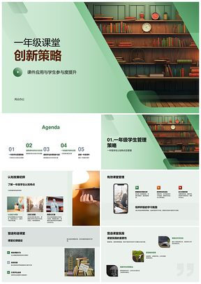 一年级课堂互动分组创新策略提升参与管理PPT模板